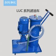 移动式加油小车LUCA-40×10除杂滤油机