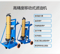 永科净化PFC8314-50-H-CT-YV高效滤油机 移动式净油机