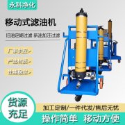 移动式高效滤油机PFC8314-150-H-CT-YV永科净化滤油车