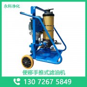 抗燃油移动式滤油机 永科净化PFC8314-150-Z-KS-YV高效